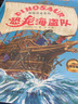 超级恐龙系列：恐龙海盗队（《超级恐龙系列》风靡欧洲的超级恐龙队员首次来到中国，世界狂销1200000册。全套附赠精美贴纸） 实拍图