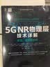 5G NR物理层技术详解 原理、模型和组件 实拍图
