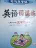 司马彦字帖 英语课课练五年级下册英语人教pep版 五年级英语字帖下册 司马彦 练字帖 2022春 实拍图