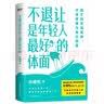 不退让是年轻人最好的体面（京东专享签名版） 实拍图