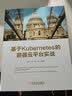 基于Kubernetes的容器云平台实战 实拍图
