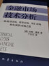 金融市场技术分析 【美】 约翰·墨菲 著 丁圣元 译 实拍图