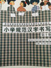 小学规范汉字书写：第10册 实拍图