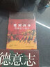 德国战争的神话与现实 实拍图