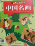 小小名画鉴赏家·世界名画·中国名画 袋鼠妈妈童书  实拍图