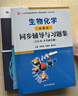 朱圣庚生物化学第4版同步辅导与习题集（合订本·含考研真题） 实拍图