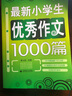 小学生辅导作文套装：小学生优秀作文+小考满分作文 三四五六年级阅读素材辅导作文（套装全2册）波波乌作文 实拍图