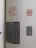 珍本印谱丛刊《西泠八家印选》 实拍图
