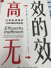 高效的无效：行家如何投资与市场如何定价(对冲基金策略大全，美国量化基金AQR公司合伙人力作)?抖音大V“南蔷桑”推荐阅读 实拍图