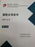 保险公司会计(第六版)（卓越·保险系列） 实拍图