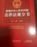 2023年新编中华人民共和国法律法规全书第十六16版含民法典宪法刑法 合同法公司法婚姻法建设工程知识产权法律法规汇编全套 实拍图