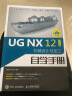 UG NX 12中文版机械设计与加工自学手册（异步图书出品） 实拍图