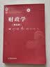 财政学（第五版） 实拍图