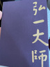 弘一大师 实拍图