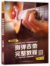指弹吉他完整教程 实拍图