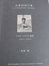 长夜的独行者: 童寯1963—1983 实拍图