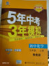 曲一线 初中化学 九年级上册 鲁教版 2021版初中同步 5年中考3年模拟 五三 实拍图