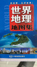 世界地理地图集 大开本 中小学生课外书科普读物 国家地理 人文自然地理百科 实拍图