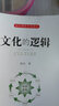 文化的逻辑 实拍图