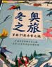 冬奥之旅-穿越21座冰雪之城冰雪运动四年级适读课外读物精装大开本21座城市地图开学季四年级课外书 实拍图