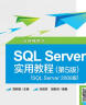 SQL Server实用教程（第5版）（SQL Server 2008版）（含视频教学） 实拍图