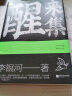 醒来集：李银河人生感悟语录（历时5年，浓缩了李银河68年的人生经验和智慧） 实拍图