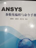 ANSYS参数化编程与命令手册 实拍图