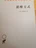 思维方式/汉译世界学术名著丛书 实拍图