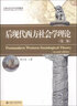 后现代西方社会学理论（第2版） 21世纪社会学系列教材 社会学考研参考教材 考研书目 实拍图