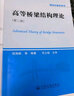 研究生教学用书：高等桥梁结构理论（第2版） 实拍图