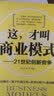 这才叫商业模式：21世纪创新竞争 实拍图
