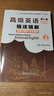 张汉熙高级英语（第三版）重排版精读精解2（第3版第二册同步辅导、中文翻译、词汇短语美文欣赏解析）英语类考研适用 实拍图