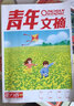 青年文摘第73卷（总第759-764期）春季卷合订本 校园期刊杂志初高中生作文素材读者意林文学文 实拍图
