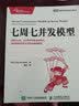 七周七并发模型(图灵出品) 实拍图