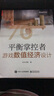 官方正版 平衡掌控者——游戏数值经济设计 似水无痕著 经济系统设计与实现思路 真实游戏案 晒单实拍图