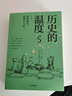 历史的温度 全套装7册 张玮 中信出版社可选 中信官方授权 5：那些博弈较量与人性 实拍图