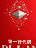 第一行代码——以太坊 实拍图