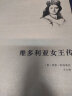 世界名人传记丛书：维多利亚女王传 实拍图