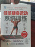健美健身运动系统训练（全彩图解第2版）(人邮体育出品) 实拍图