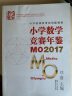 小学数学竞赛年鉴 MO2017 实拍图