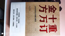 重订十万金方订 沈洪瑞主编 1958年民众亲献方精选 中国中医药出版社 978751325048 实拍图