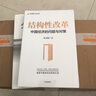 【包邮】分析与思考 结构性改革 黄奇帆2册套装 价值 国内大循环 分析与思考+结构性改革 全套2册 实拍图