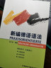 新编德语语法 实拍图