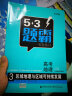 曲一线 高考地理 3区域地理与区域可持续发展 53题霸专题集训2020版 适用年级：高二高三五三 实拍图