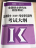 高教版2021全国硕士研究生招生考试法律硕士（非法学）专业学位联考考试大纲 实拍图