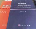 标准化学 标准化的科学理论 实拍图