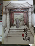 将军胡同（精装版，入选2015年度“中国好书”，荣获全国优秀儿童文学奖，中华优秀出版物奖，作家史雷的心血之作8-14岁适读） 暑期阅读 课外推荐 实拍图