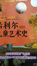 希利尔儿童艺术史 实拍图