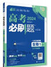 高考必刷题 生物1 分子与细胞 通用版 高考专题突破训练 理想树2024版 实拍图