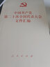 中国共产党第二十次全国代表大会文件汇编（口袋本） 实拍图